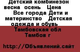 ,Детский комбинезон весна/ осень › Цена ­ 700 - Все города Дети и материнство » Детская одежда и обувь   . Тамбовская обл.,Тамбов г.